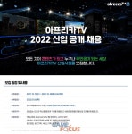 아프리카티비(TV), 15일부터 2022년 신입사원 공개채용 진행