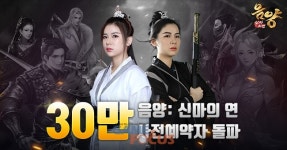 언락게임 무협 판타지 모바일 MMORPG 음양: 신마의 연 사전예약 30만 돌파
