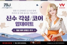 웹젠 뮤 아크엔젤 2022년 첫 업데이트 신수 코어 공개