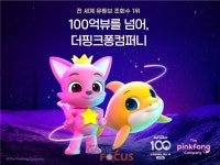 더핑크퐁컴퍼니 '핑크퐁 아기상어 체조' 세계 최초 100억뷰 영상 등극