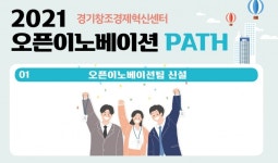 경기창조경제혁신센터 2021 오픈이노베이션 성과 공개