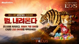블루포션게임즈 '에오스 레드' 풍성한 설 이벤트 진행