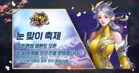 언락게임 무협 RPG 음양: 신마의 연 설날 눈맞이 축제 실시