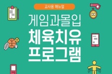 게임문화재단 게임과몰입 문화예술(음악·체육) 치유 프로그램 교사용 매뉴얼 배포
