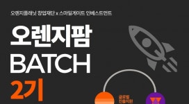 오렌지플래닛, 스타트업을 위한 오렌지팜 배치 모집 공개...참가기업 모집 실시