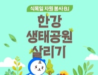 아프리카티비 임직원 및 BJ들, 식목일 한강 생태공원 살리기 봉사활동 진행