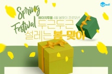 에이치투 인터렉티브, H2몰 봄 맞이 프로모션 및 기타 이벤트 안내