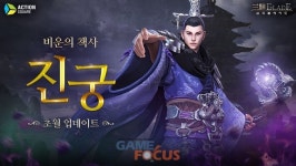 액션스퀘어, 삼국블레이드에 진궁 초월 업데이트 진행