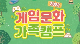 게임문화재단, 건전한 게임 문화 확산을 위한 2022 게임문화 가족캠프 참여 가족 모집