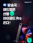 아프리카티비, 광고 시청해 모은 애드벌룬 선물하면 아이패드 프로 획득 기회 주는 이벤트 19일까지 진행