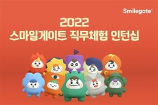 스마일게이트, 2022년 직무체험형 인턴십 모집