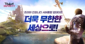 모아이게임즈 트라하 인피니티, 서버 통합 이벤트 실시