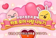 카카오게임즈, 모바일 퍼즐게임 프렌즈팝콘에서 기부 이벤트 하트 모아 사랑 나누기 진행