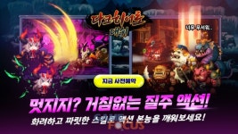 블루포션게임즈 신작 다크 히어로 대쉬 사전 예약 실시