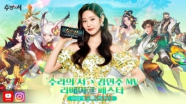 시선게임즈코리아 수라의 서,  뮤비 리메이크 페스타 실시