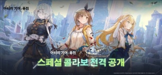 빌리빌리, ‘아터리 기어: 퓨전’ X ‘라이자의 아틀리에’ 콜라보 진행