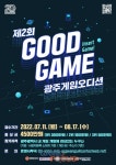 광주정보문화산업진흥원 제2회 광주게임오디션 개최