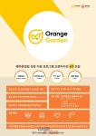 스마일게이트 오렌지플래닛 창업재단, 예비창업팀 위한 ‘오렌지가든’ 6기 모집