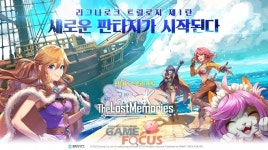 그라비티 네오싸이언 판타지 스토리 RPG 라그나로크 더 로스트 메모리즈 10일 국내 정식 론칭