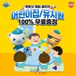 손오공, 어린이집·유치원 대상 ‘옥토넛 완구 체험 패키지’ 무료 증정… 참여 단체 모집
