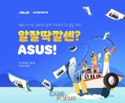 에이수스, 컴퓨존 구매 고객 대상 적립금 증정 알잘딱깔센 이벤트 진행