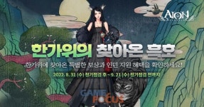 엔씨소프트, 추석 맞이 이벤트 진행