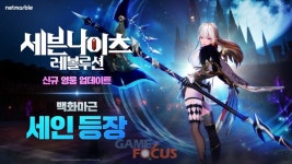 넷마블, 세븐나이츠 레볼루션 신규 영웅 백화마근 세인 등 업데이트 실시