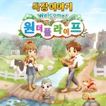 목장, 가족, 그리고 또 하나의 인생... 세가 목장이야기 Welcome! 원더풀 라이프 2023년 여름 발매 예고