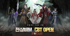 세시소프트, 정통 무협 RPG 천상비M CBT 22일 시작