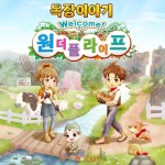 세가퍼블리싱코리아 목장이야기 Welcome! 원더풀 라이프 게임 정보 공개