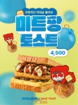 넥슨 크레이지 아케이드, 이삭토스트와 콜라보레이션 진행