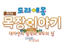 BNEK, 도라에몽 진구의 목장이야기 대자연의 왕국과 모두의 집 패키지 버전 예약 판매 10월 20일 시작