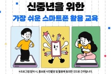 도곡정보문화도서관, 신중년을 위한 가장 쉬운 스마트폰 활용 교육 참가자 모집