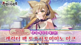 아크시스템웍스, 동방스펠버블 추가 캐릭터 제5탄 캐릭터 팩 토요사토미미노 미코 출시