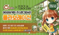 넥스쳐 카페 경영 SNG 아이러브커피, 주스앤그로서리와 콜라보 진행