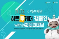 넥슨 히트2 넥슨재단·한국해비타트와 히트투게더 캠페인 실시