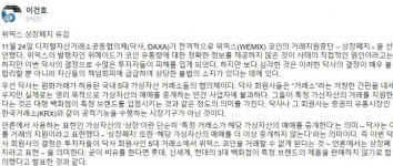 암호화폐 전문가 이건호 전 KB국민은행장 DAXA 위믹스 거래지원 종료 불법 소지 있어, 투자자들 피해 초래 닥사 결정 비판