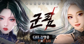 디원플레이 모바일 RPG 군림 CBT 진행
