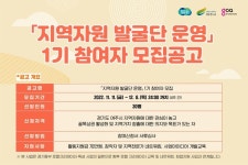 경콘진 로컬 크리에이터 육성 위해 동부 경기문화창조허브 지역자원 발굴단 1기 참여자 모집