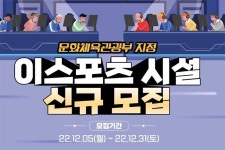 2023년도 문화체육관광부 이스포츠 시설 신규 모집