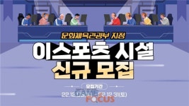 2023년도 문화체육관광부 이스포츠 시설 신규 모집