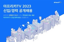 아프리카티비(TV), 13일부터 2023년 신입·경력사원 공개채용 진행