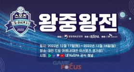 2022 이스포츠 동호인 대회 왕중왕전 12/17(토)~18(일) 대전 드림 아레나서 개최