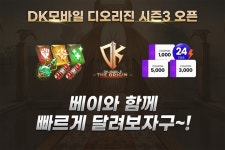 아이템베이 DK모바일:디 오리진 시즌3 오픈 이벤트 진행