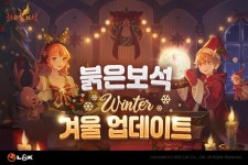 엘엔케이로직코리아 붉은보석 겨울 업데이트 및 이벤트 진행
