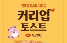 넥슨-이삭토스트, 이색 협업 토스트 커리업 토스트 출시