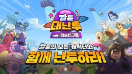 짤툰의 인기 캐릭터 총출동한 빅픽처팀의 짤툰대난투 사전예약 이벤트 진행