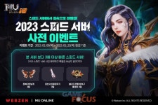 웹젠 뮤 온라인 올해 첫 스피드 서버 사전 예약 이벤트 진행