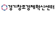 경기창조경제혁신센터, 중기부 '창업도약패키지' 지원사업 주관기관 선정