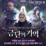 액토즈소프트, ‘파이널판타지14’ V6.2 ‘금단의 기억’ 업데이트 및 대규모 프로모션 시작
